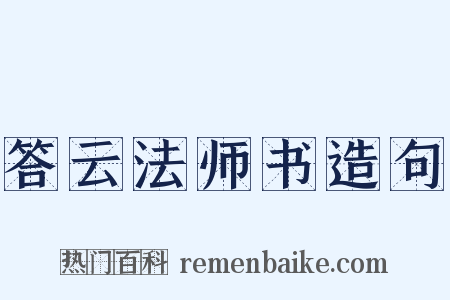 答云法师书造句是什么意思的图片